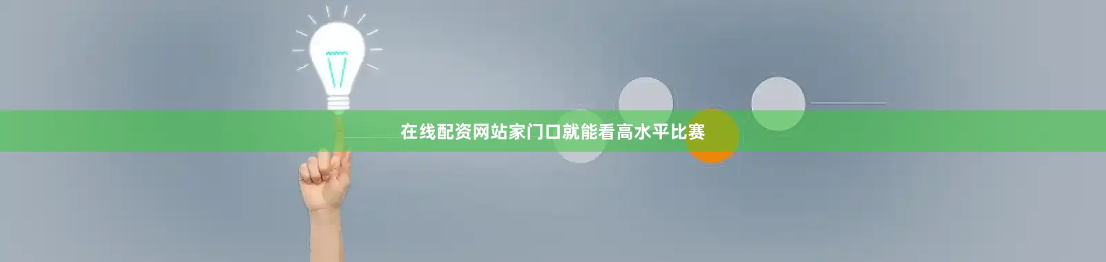 在线配资网站家门口就能看高水平比赛