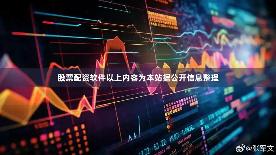 股票配资软件以上内容为本站据公开信息整理