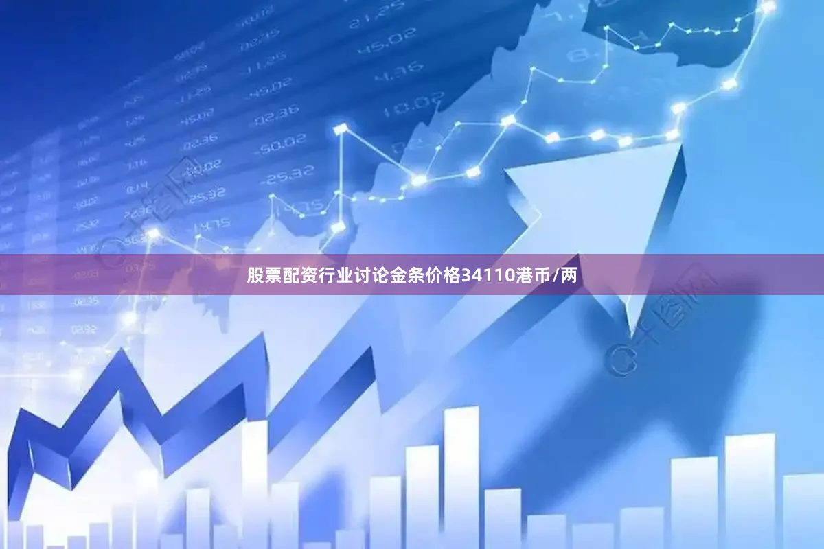 股票配资行业讨论金条价格34110港币/两