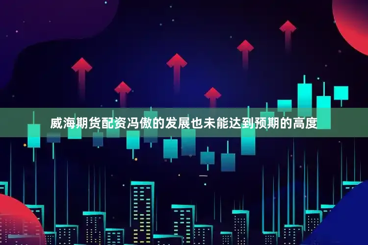 威海期货配资冯傲的发展也未能达到预期的高度