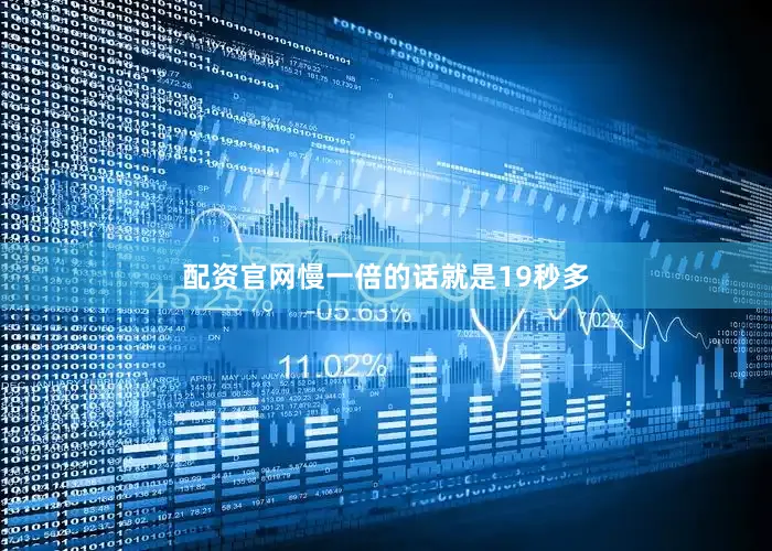 配资官网慢一倍的话就是19秒多