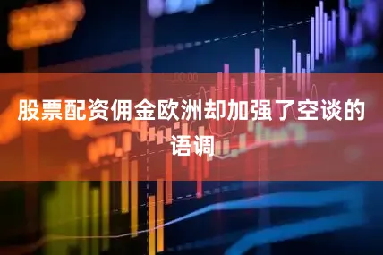 股票配资佣金欧洲却加强了空谈的语调