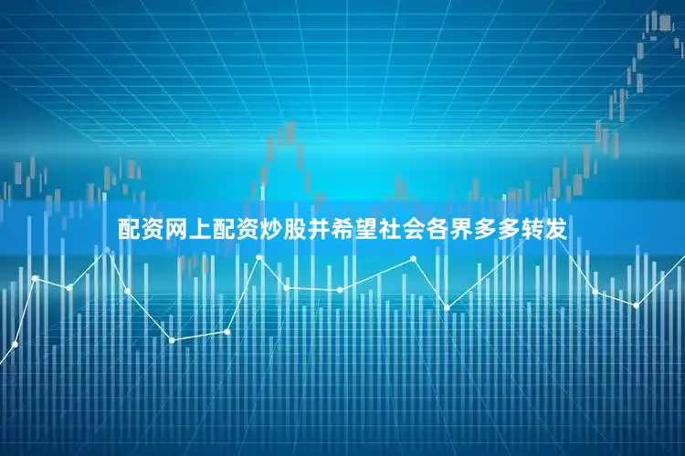 配资网上配资炒股并希望社会各界多多转发