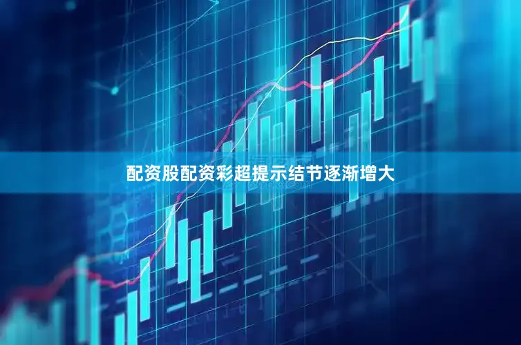 配资股配资彩超提示结节逐渐增大