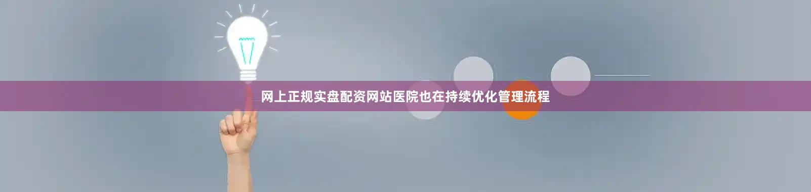 网上正规实盘配资网站医院也在持续优化管理流程