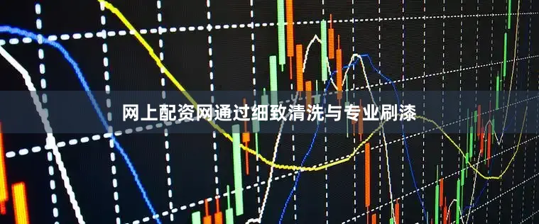 网上配资网通过细致清洗与专业刷漆