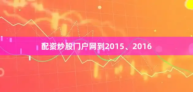 配资炒股门户网到2015、2016