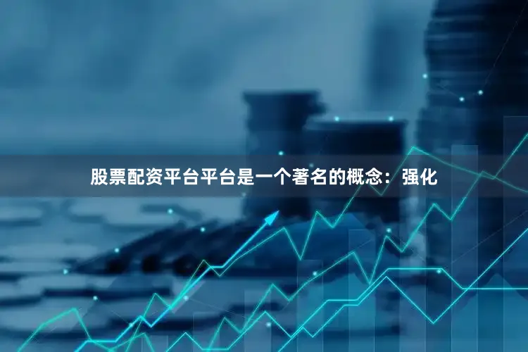 股票配资平台平台是一个著名的概念：强化