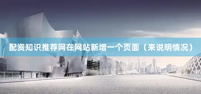 配资知识推荐网在网站新增一个页面（来说明情况）