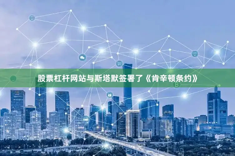 股票杠杆网站与斯塔默签署了《肯辛顿条约》