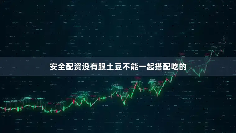 安全配资没有跟土豆不能一起搭配吃的
