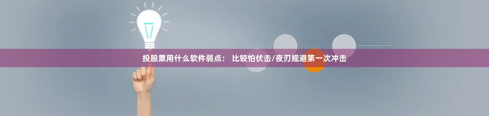 投股票用什么软件弱点： 比较怕伏击/夜刃规避第一次冲击