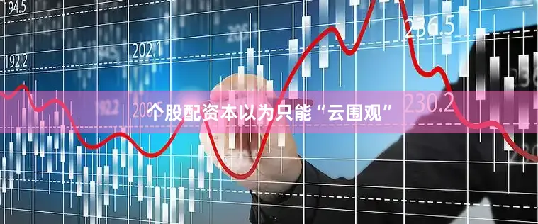 个股配资本以为只能“云围观”