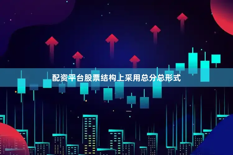配资平台股票结构上采用总分总形式