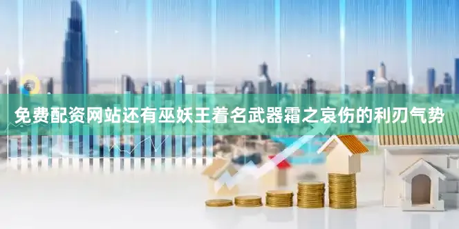 免费配资网站还有巫妖王着名武器霜之哀伤的利刃气势