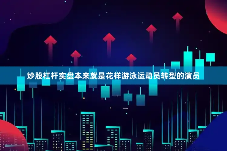 炒股杠杆实盘本来就是花样游泳运动员转型的演员