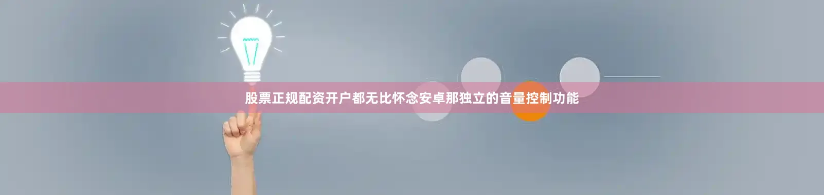 股票正规配资开户都无比怀念安卓那独立的音量控制功能