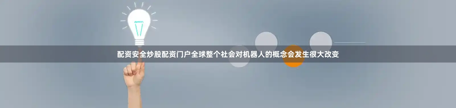 配资安全炒股配资门户全球整个社会对机器人的概念会发生很大改变