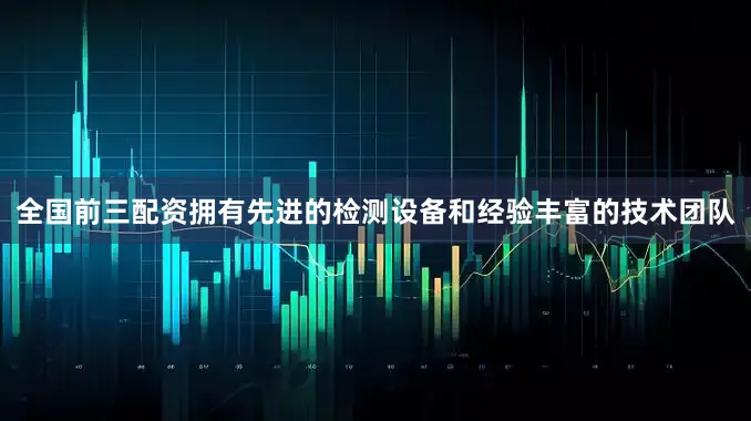 全国前三配资拥有先进的检测设备和经验丰富的技术团队