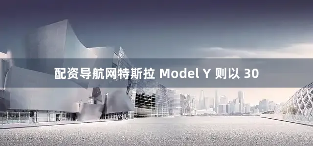 配资导航网特斯拉 Model Y 则以 30