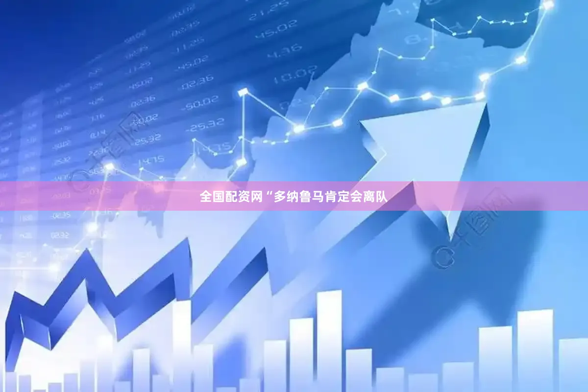 全国配资网“多纳鲁马肯定会离队