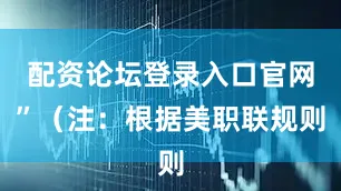 配资论坛登录入口官网”（注：根据美职联规则