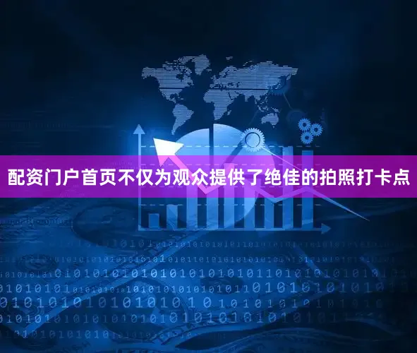 配资门户首页不仅为观众提供了绝佳的拍照打卡点