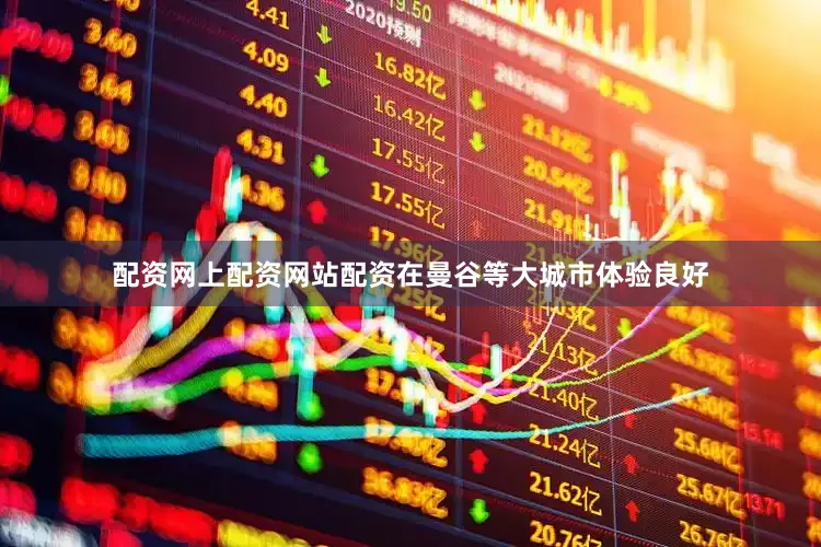 配资网上配资网站配资在曼谷等大城市体验良好