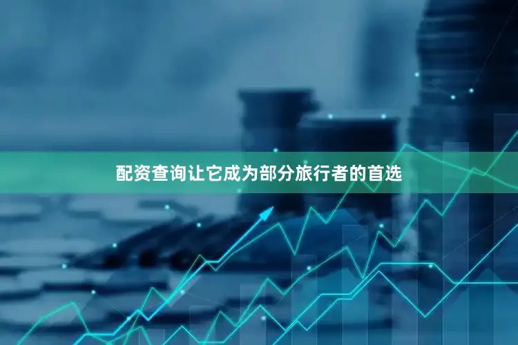 配资查询让它成为部分旅行者的首选