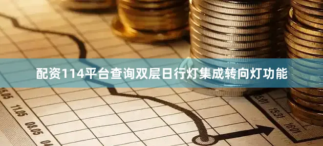 配资114平台查询双层日行灯集成转向灯功能