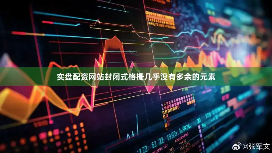 实盘配资网站封闭式格栅几乎没有多余的元素