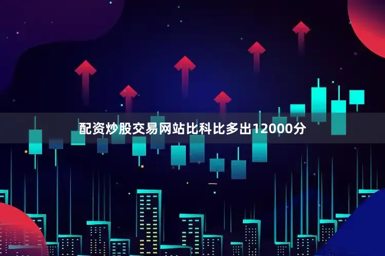 配资炒股交易网站比科比多出12000分