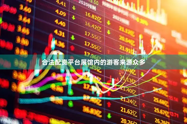 合法配资平台展馆内的游客来源众多