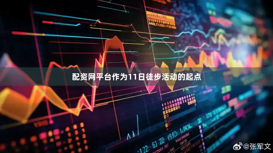 配资网平台作为11日徒步活动的起点